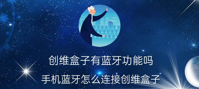 创维盒子有蓝牙功能吗 手机蓝牙怎么连接创维盒子？